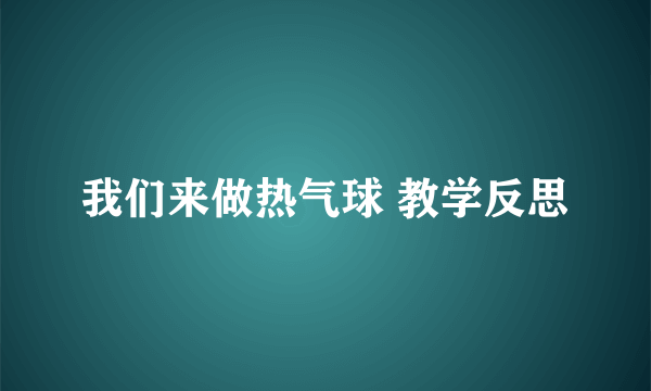 我们来做热气球 教学反思