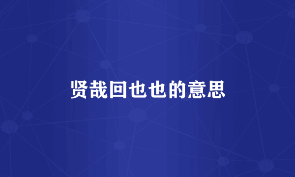 贤哉回也也的意思