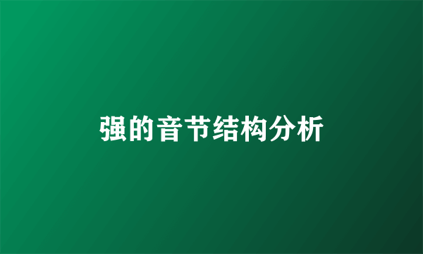强的音节结构分析