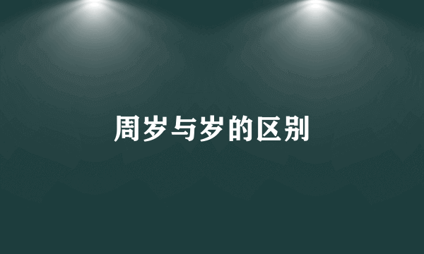 周岁与岁的区别