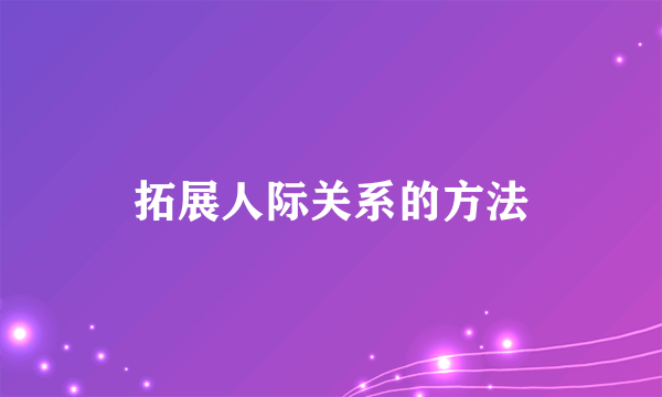 拓展人际关系的方法