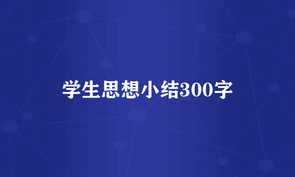 学生思想小结300字