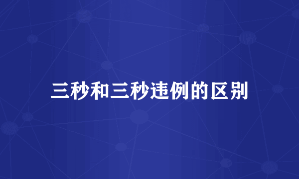 三秒和三秒违例的区别