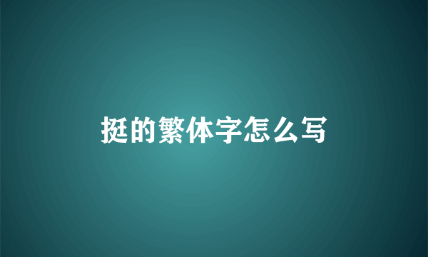挺的繁体字怎么写