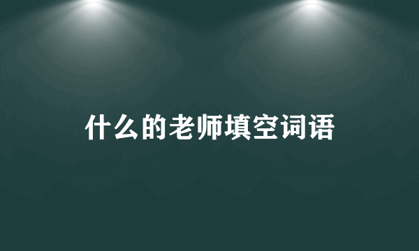 什么的老师填空词语