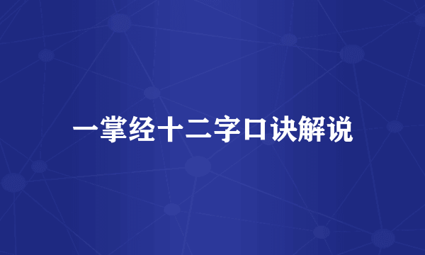一掌经十二字口诀解说