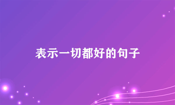 表示一切都好的句子