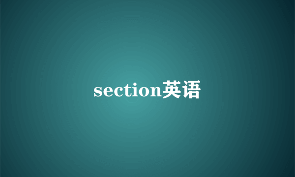 section英语