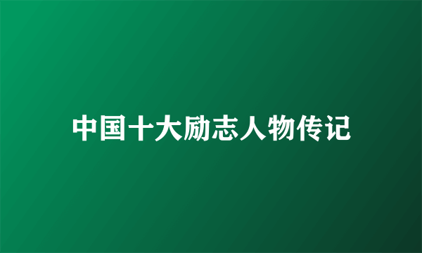 中国十大励志人物传记