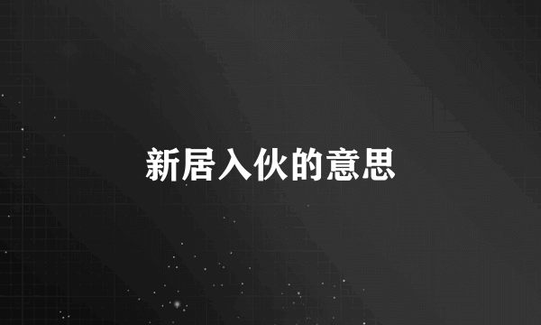 新居入伙的意思