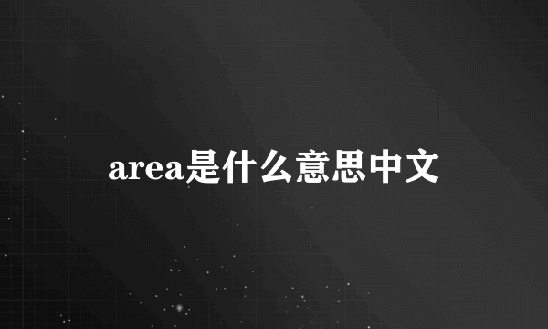 area是什么意思中文