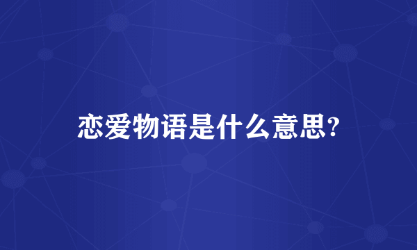 恋爱物语是什么意思?