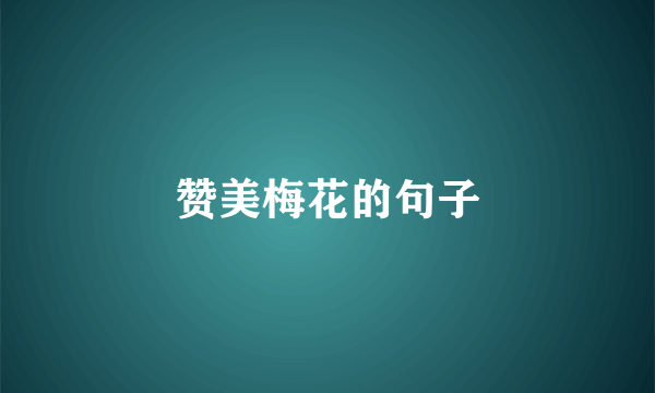 赞美梅花的句子