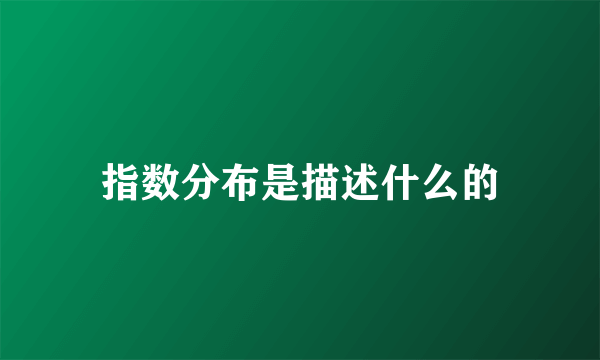 指数分布是描述什么的