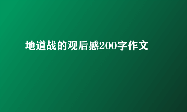地道战的观后感200字作文