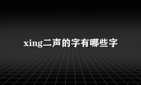 xing二声的字有哪些字