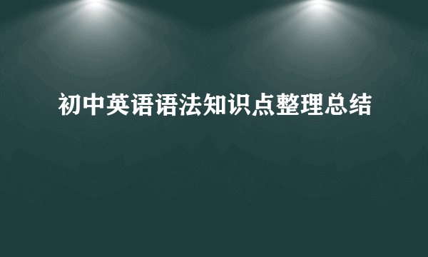 初中英语语法知识点整理总结