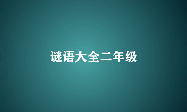 谜语大全二年级
