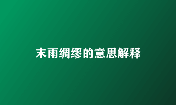 末雨绸缪的意思解释