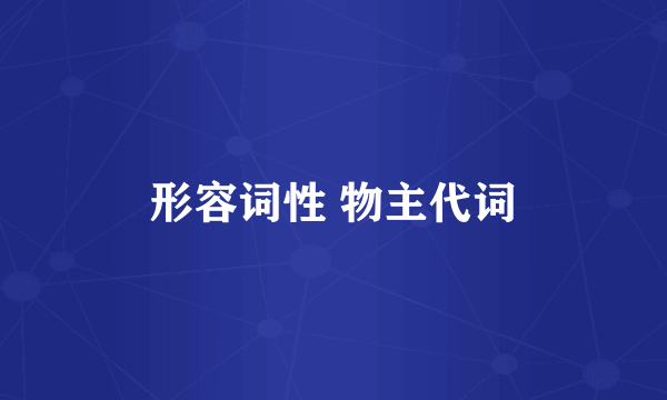 形容词性 物主代词