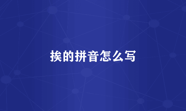 挨的拼音怎么写