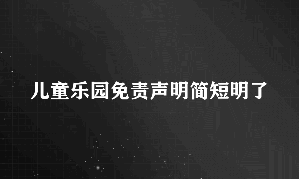 儿童乐园免责声明简短明了