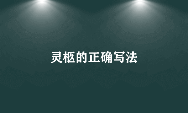 灵柩的正确写法