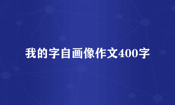 我的字自画像作文400字