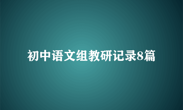 初中语文组教研记录8篇
