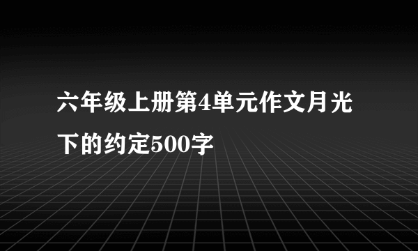 六年级上册第4单元作文月光下的约定500字