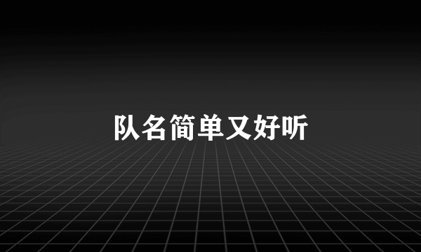 队名简单又好听
