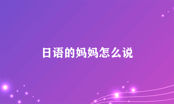 日语的妈妈怎么说