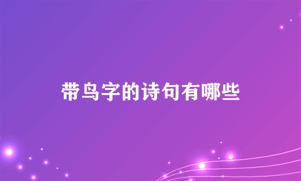 带鸟字的诗句有哪些