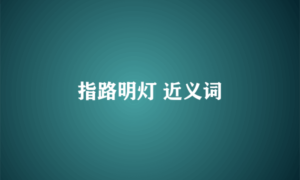 指路明灯 近义词