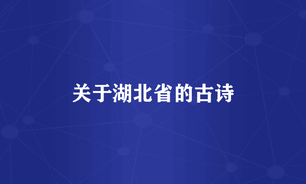 关于湖北省的古诗