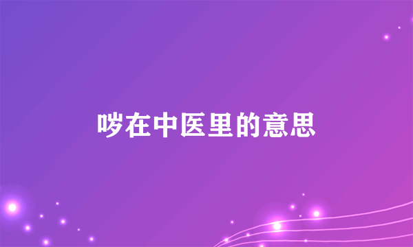哕在中医里的意思