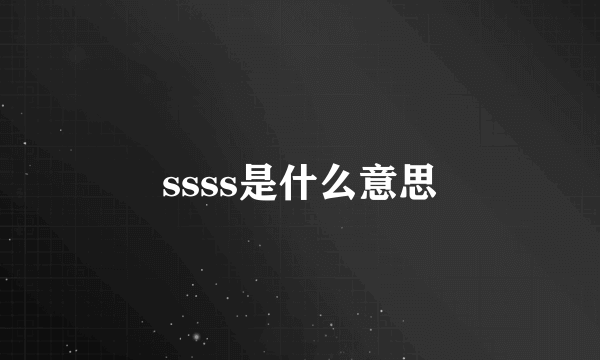 ssss是什么意思
