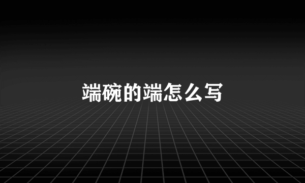 端碗的端怎么写