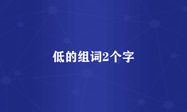 低的组词2个字