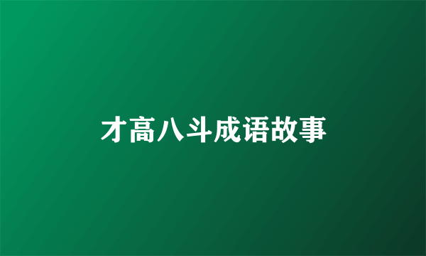 才高八斗成语故事