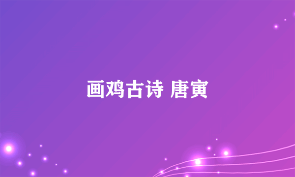 画鸡古诗 唐寅