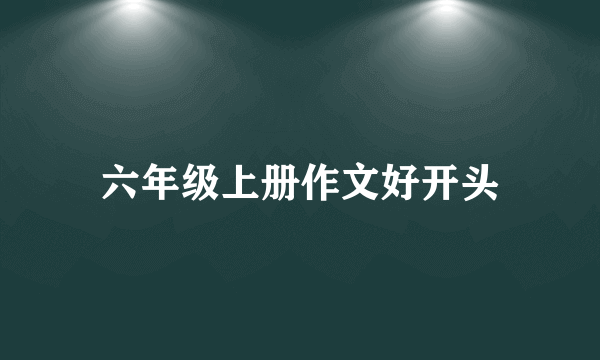 六年级上册作文好开头
