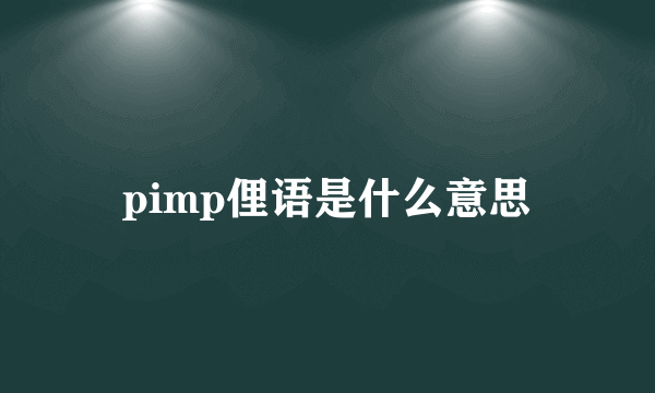 pimp俚语是什么意思