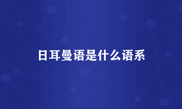 日耳曼语是什么语系