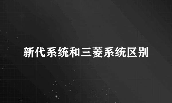 新代系统和三菱系统区别