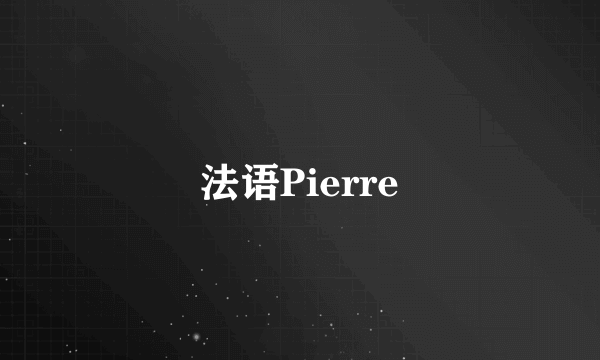 法语Pierre