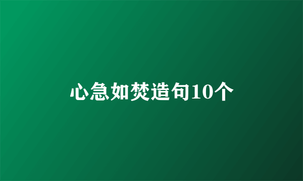 心急如焚造句10个