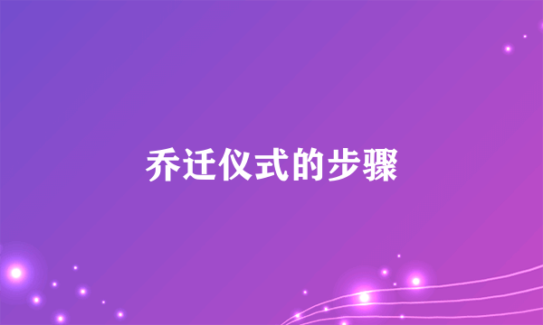 乔迁仪式的步骤