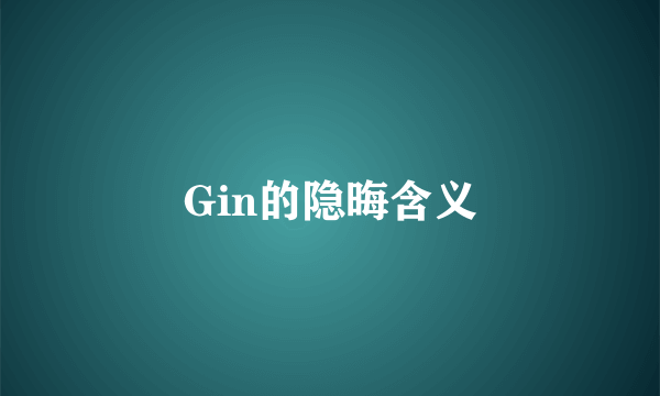 Gin的隐晦含义