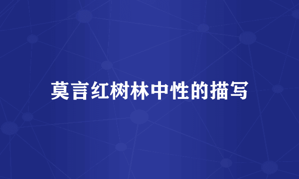 莫言红树林中性的描写